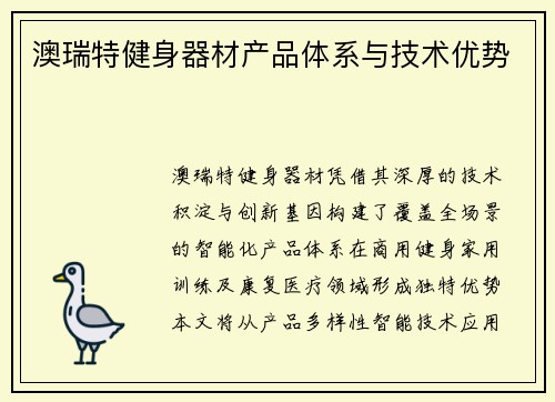 澳瑞特健身器材产品体系与技术优势