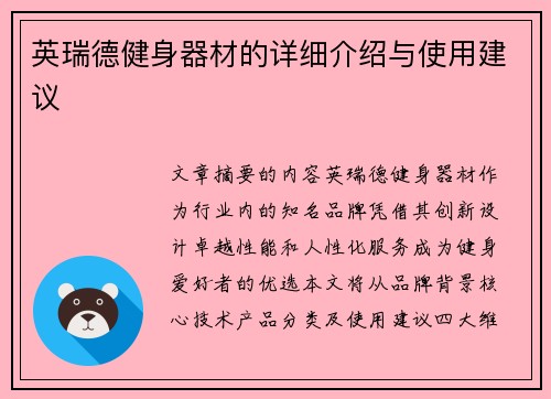 英瑞德健身器材的详细介绍与使用建议