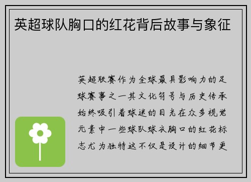 英超球队胸口的红花背后故事与象征