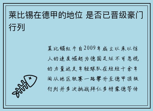 莱比锡在德甲的地位 是否已晋级豪门行列