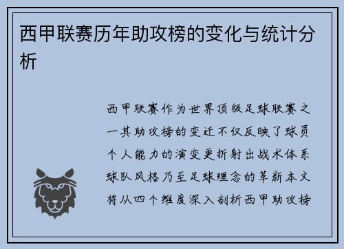 西甲联赛历年助攻榜的变化与统计分析