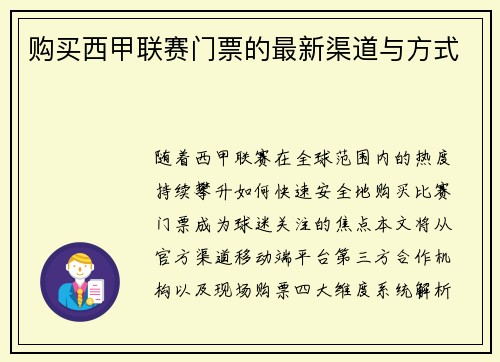 购买西甲联赛门票的最新渠道与方式