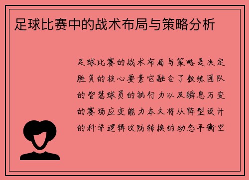 足球比赛中的战术布局与策略分析