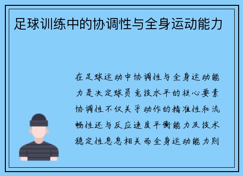 足球训练中的协调性与全身运动能力