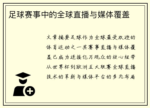 足球赛事中的全球直播与媒体覆盖