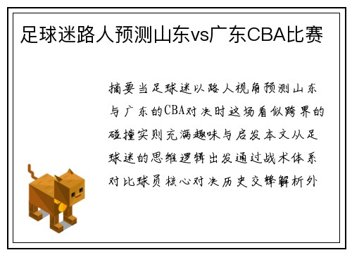 足球迷路人预测山东vs广东CBA比赛