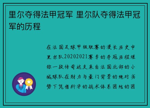里尔夺得法甲冠军 里尔队夺得法甲冠军的历程