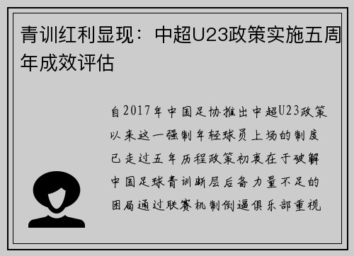青训红利显现：中超U23政策实施五周年成效评估