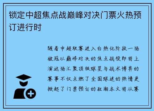锁定中超焦点战巅峰对决门票火热预订进行时