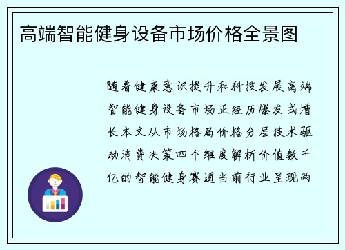 高端智能健身设备市场价格全景图