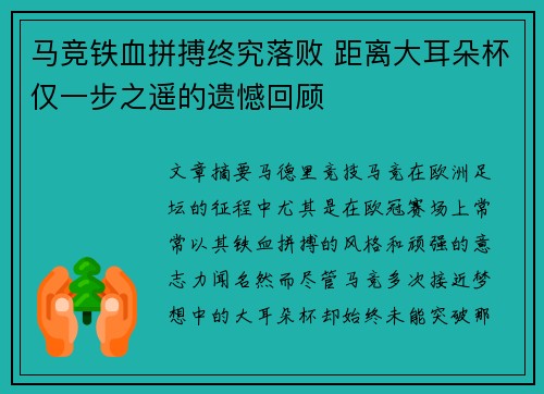 马竞铁血拼搏终究落败 距离大耳朵杯仅一步之遥的遗憾回顾