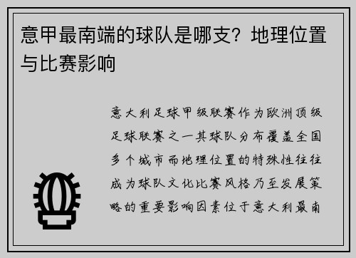 意甲最南端的球队是哪支？地理位置与比赛影响