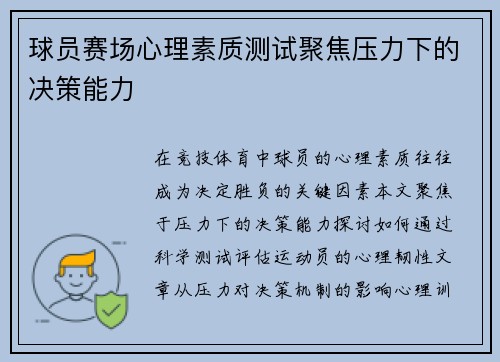 球员赛场心理素质测试聚焦压力下的决策能力