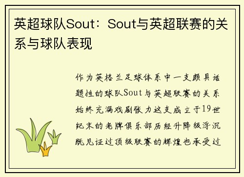 英超球队Sout：Sout与英超联赛的关系与球队表现