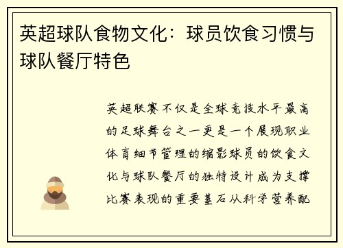 英超球队食物文化：球员饮食习惯与球队餐厅特色