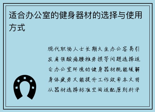 适合办公室的健身器材的选择与使用方式