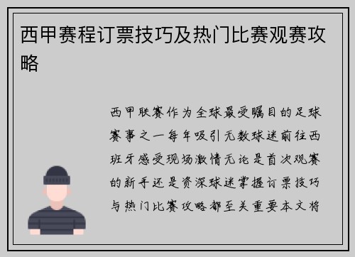 西甲赛程订票技巧及热门比赛观赛攻略