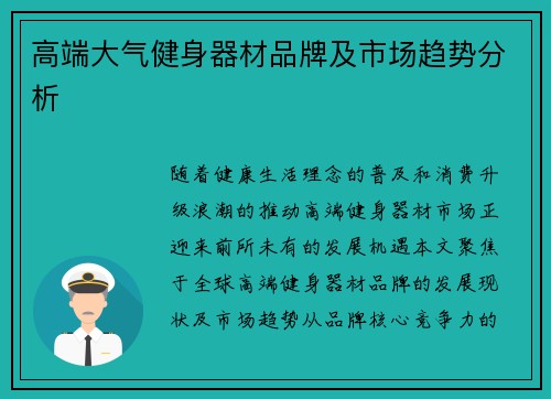 高端大气健身器材品牌及市场趋势分析