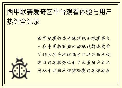西甲联赛爱奇艺平台观看体验与用户热评全记录