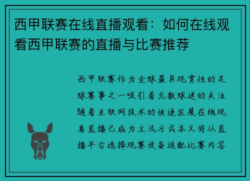 西甲联赛在线直播观看：如何在线观看西甲联赛的直播与比赛推荐