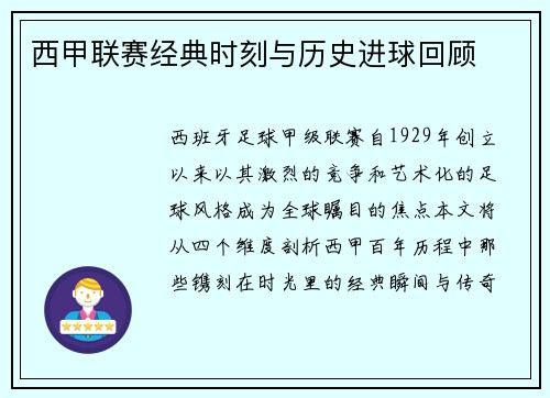 西甲联赛经典时刻与历史进球回顾