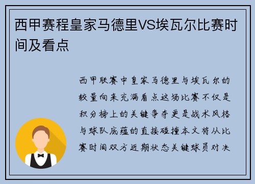 西甲赛程皇家马德里VS埃瓦尔比赛时间及看点