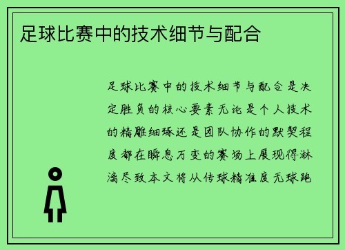 足球比赛中的技术细节与配合