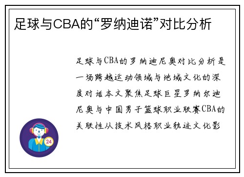 足球与CBA的“罗纳迪诺”对比分析