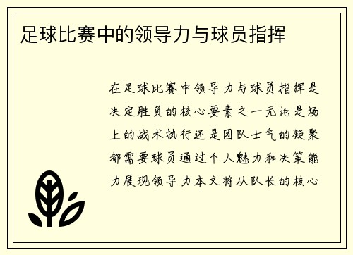 足球比赛中的领导力与球员指挥