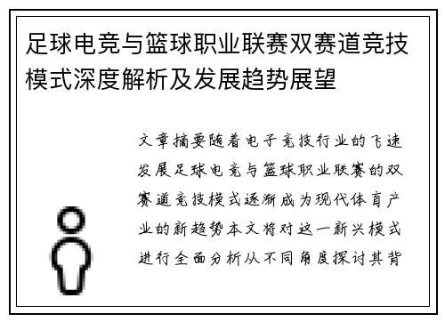 足球电竞与篮球职业联赛双赛道竞技模式深度解析及发展趋势展望