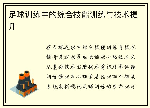 足球训练中的综合技能训练与技术提升
