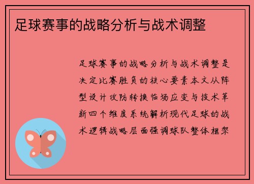 足球赛事的战略分析与战术调整