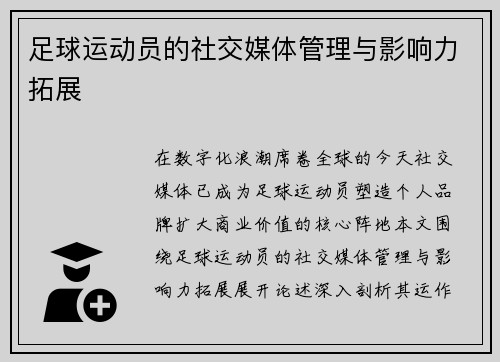 足球运动员的社交媒体管理与影响力拓展