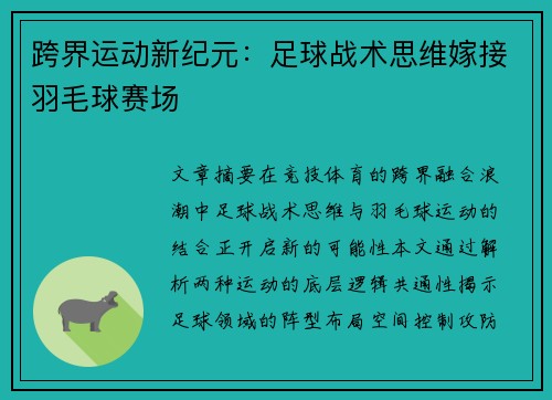 跨界运动新纪元：足球战术思维嫁接羽毛球赛场