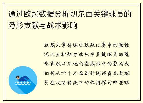 通过欧冠数据分析切尔西关键球员的隐形贡献与战术影响