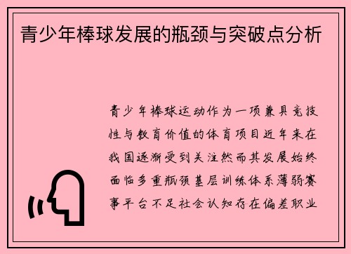 青少年棒球发展的瓶颈与突破点分析