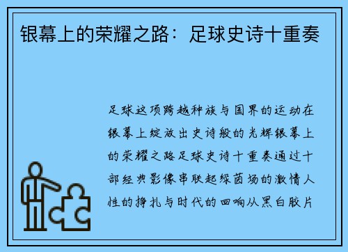 银幕上的荣耀之路：足球史诗十重奏