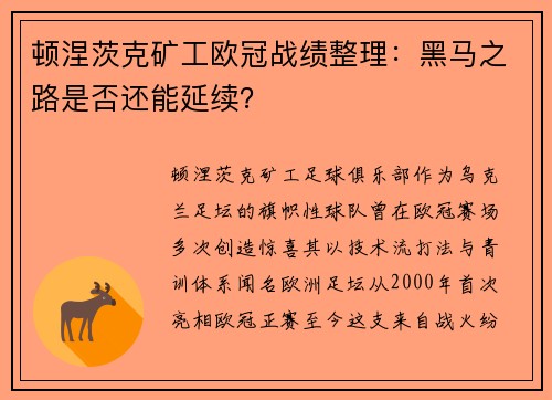 顿涅茨克矿工欧冠战绩整理：黑马之路是否还能延续？