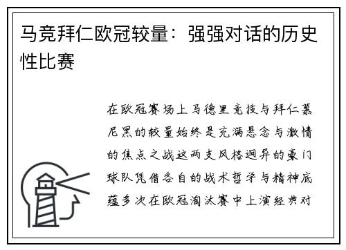 马竞拜仁欧冠较量：强强对话的历史性比赛