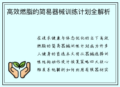 高效燃脂的简易器械训练计划全解析