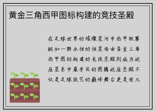 黄金三角西甲图标构建的竞技圣殿
