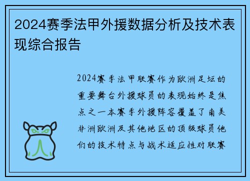 2024赛季法甲外援数据分析及技术表现综合报告