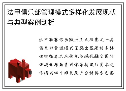 法甲俱乐部管理模式多样化发展现状与典型案例剖析