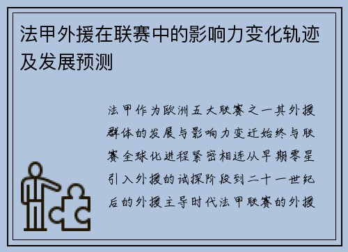法甲外援在联赛中的影响力变化轨迹及发展预测