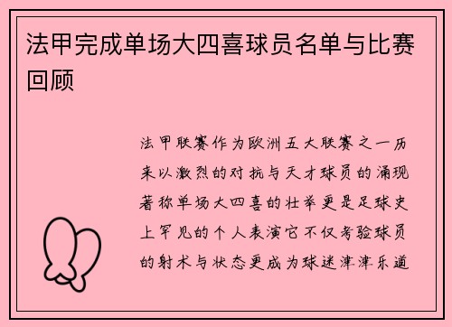 法甲完成单场大四喜球员名单与比赛回顾