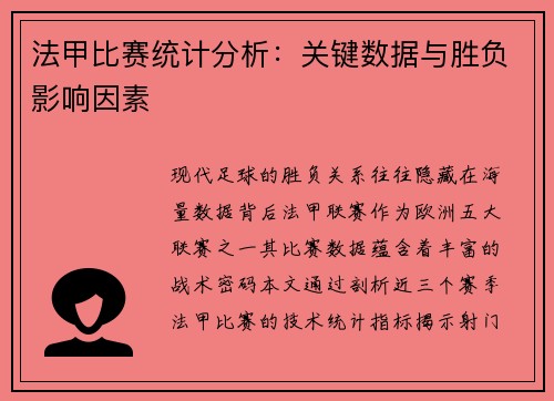法甲比赛统计分析：关键数据与胜负影响因素