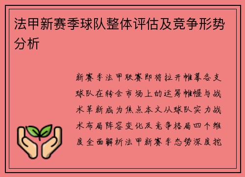 法甲新赛季球队整体评估及竞争形势分析