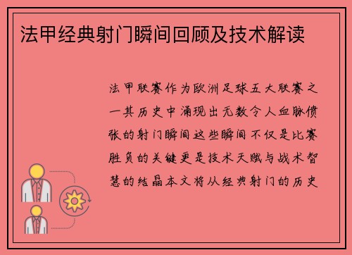 法甲经典射门瞬间回顾及技术解读