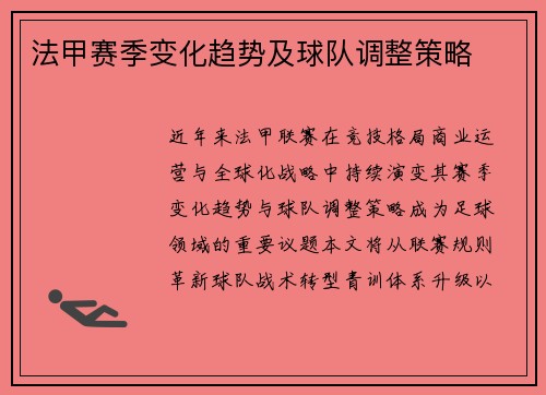 法甲赛季变化趋势及球队调整策略