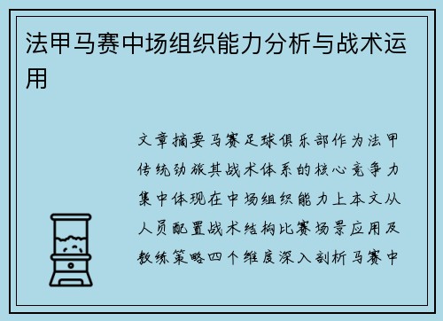 法甲马赛中场组织能力分析与战术运用